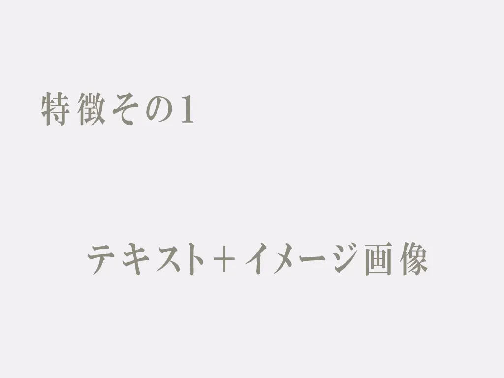 ソルシエールの特徴 その1のイメージ